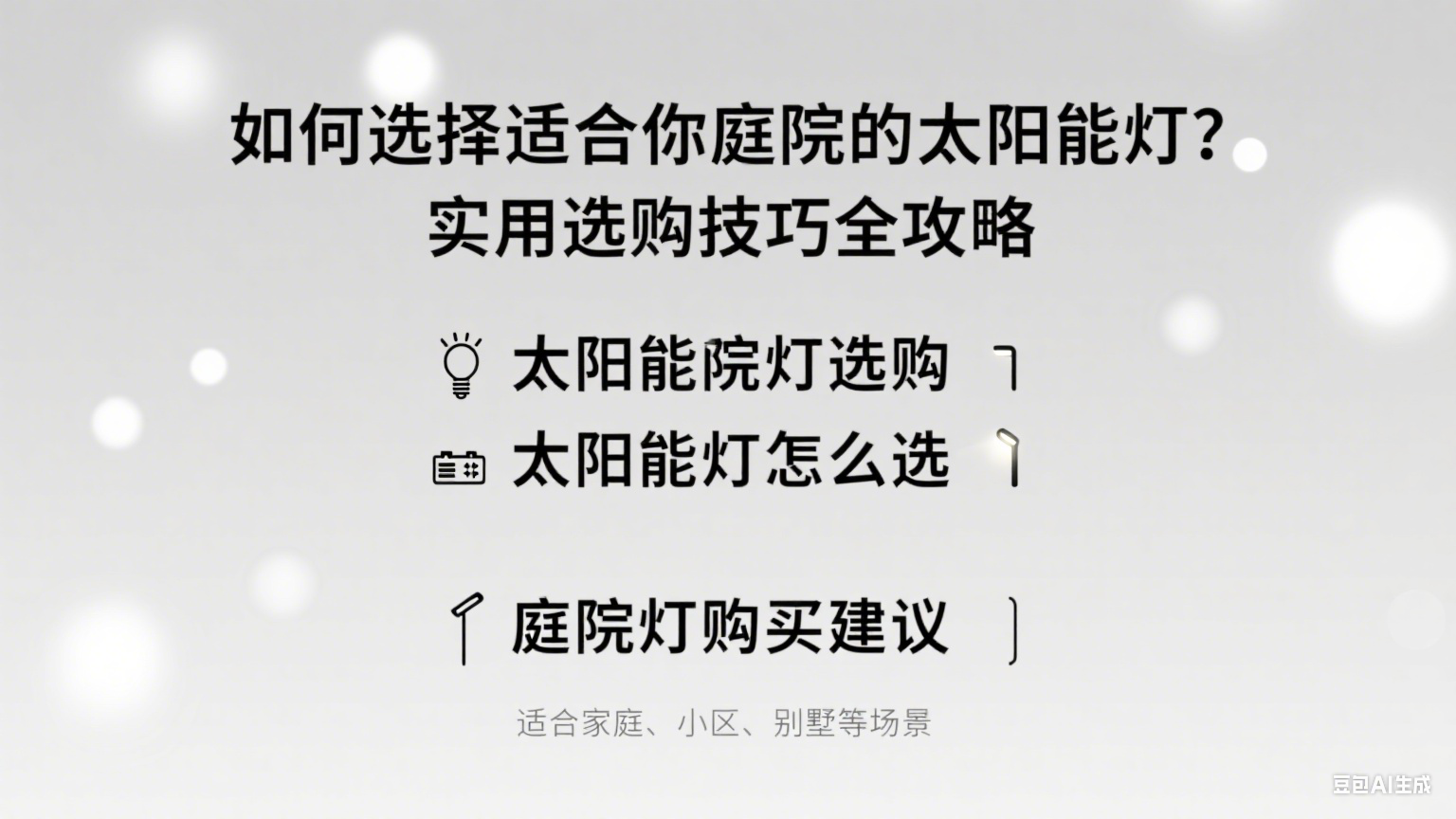 如何选择适合你庭院的太阳能灯？实用选购攻略